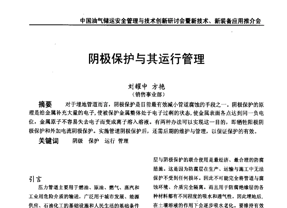阴极保护与其运行管理 - 2010中国油气储运安全管理与技术创新研讨会暨新技术、新装备应用推介会
