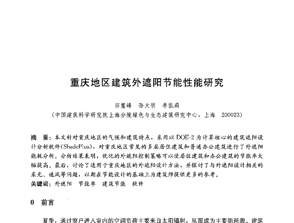 重庆地区建筑外遮阳节能性能研究 - 第四届国际智能、绿色建筑与建筑节能大会