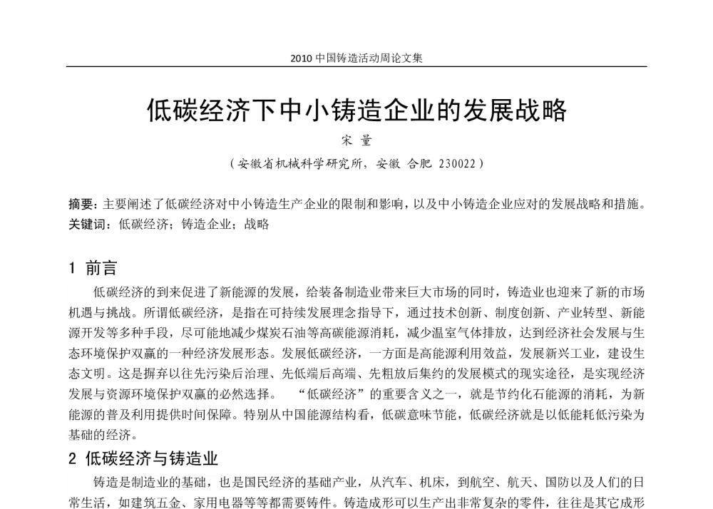 低碳经济下中小铸造企业的发展战略 - 2010中国铸造活动周