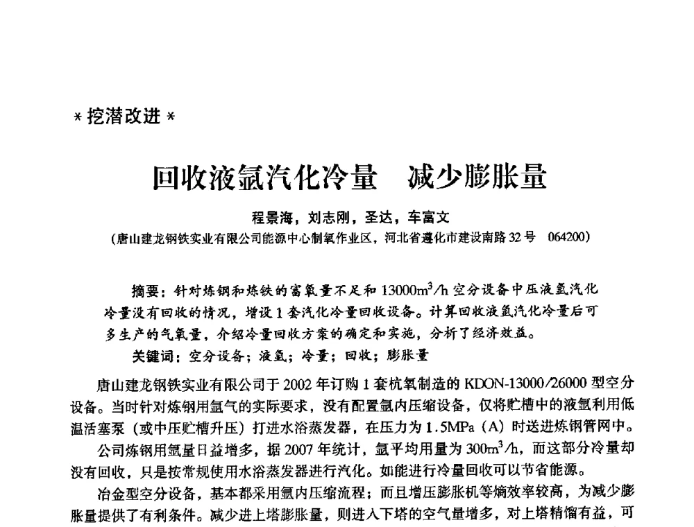回收液氩汽化冷量 减少膨胀量 - 2009年大型空分设备技术交流会
