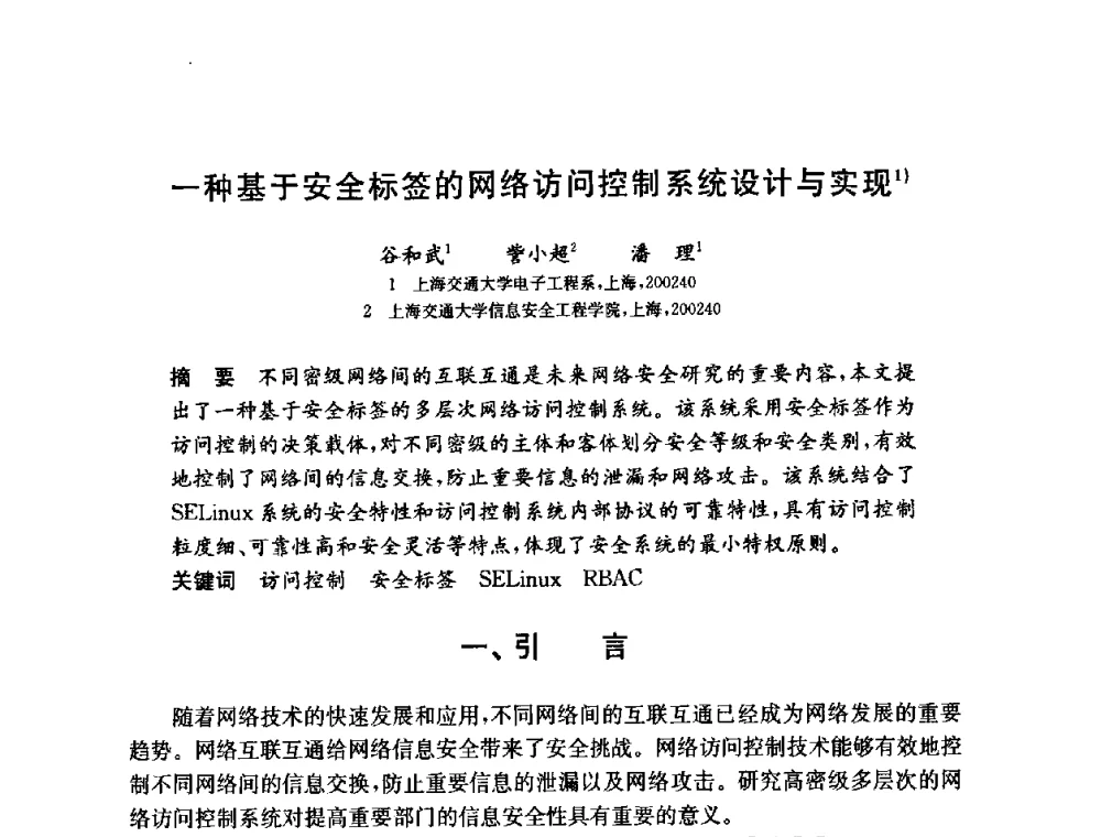 一种基于安全标签的网络访问控制系统设计与实现 - 第六届中国信息和通信安全学术会议(CCICS2009)