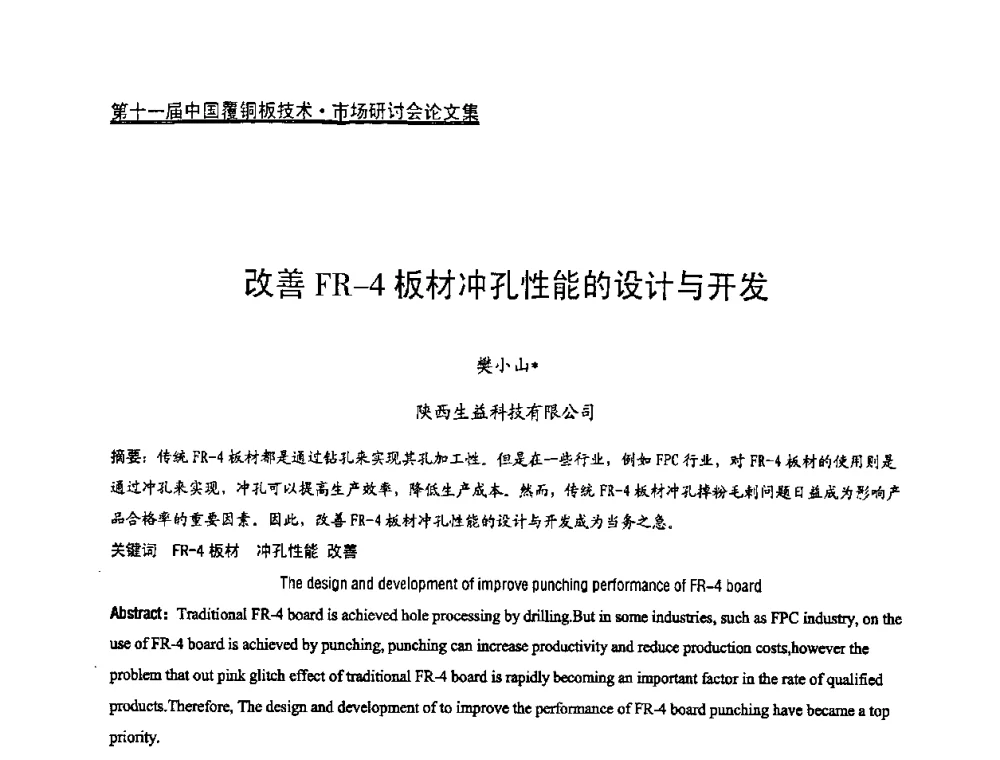 改善FR-4板材冲孔性能的设计与开发 - 第十一届全国覆铜板技术·市场研讨会