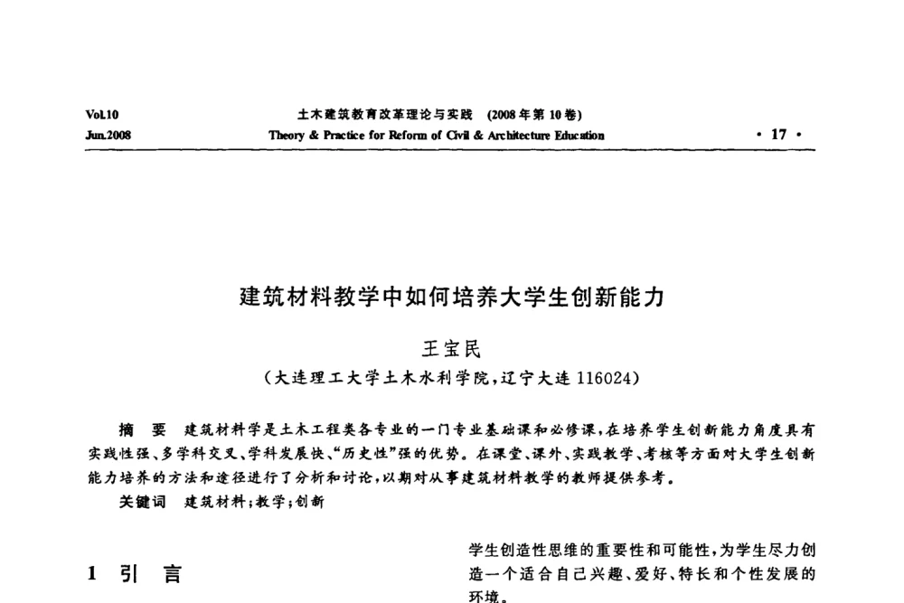 建筑材料教学中如何培养大学生创新能力 - 2008年土木建筑教育改革理论与实践研讨会