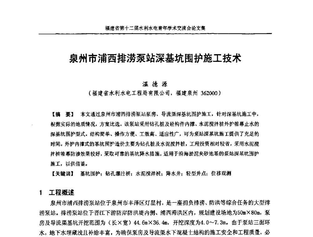 泉州市浦西排涝泵站深基坑围护施工技术 - 福建省第十二届水利水电青年学术交流会