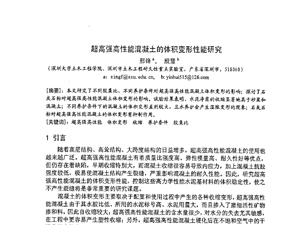 超高强高性能混凝土的体积变形性能研究 - 2008年超高层混凝土泵送与超高性能混凝土技术的研究与应用国际研讨会