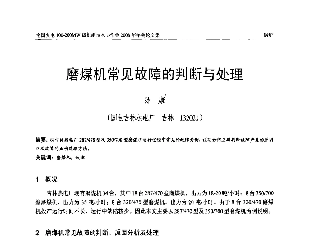 磨煤机常见故障的判断与处理 - 全国火电100-200MW级机组技术协作会2008年年会