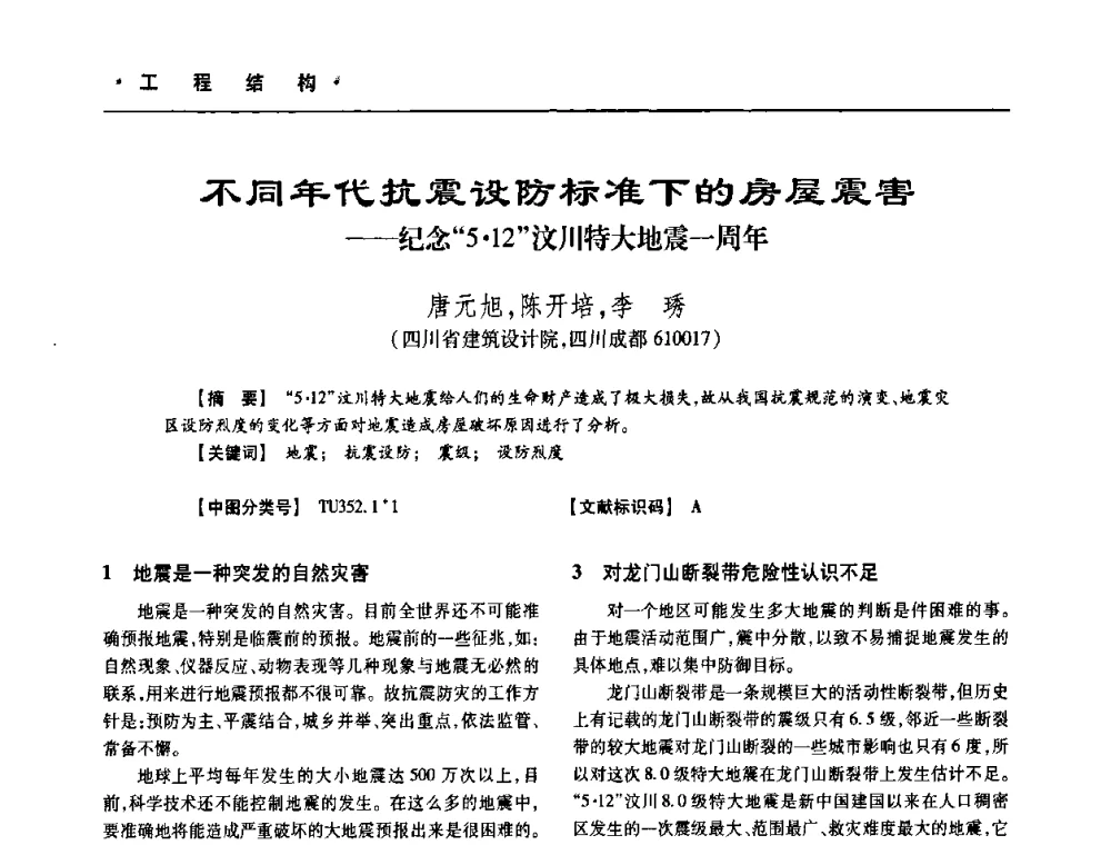不同年代抗震设防标准下的房屋震害——纪念“512”汶川特大地震一周年 - 四川省土木建筑学会第十次代表大会暨第34届学术年会