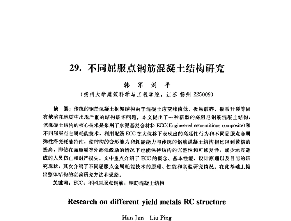 不同屈服点钢筋混凝土结构研究 - 第四届全国防震减灾工程学术研讨会