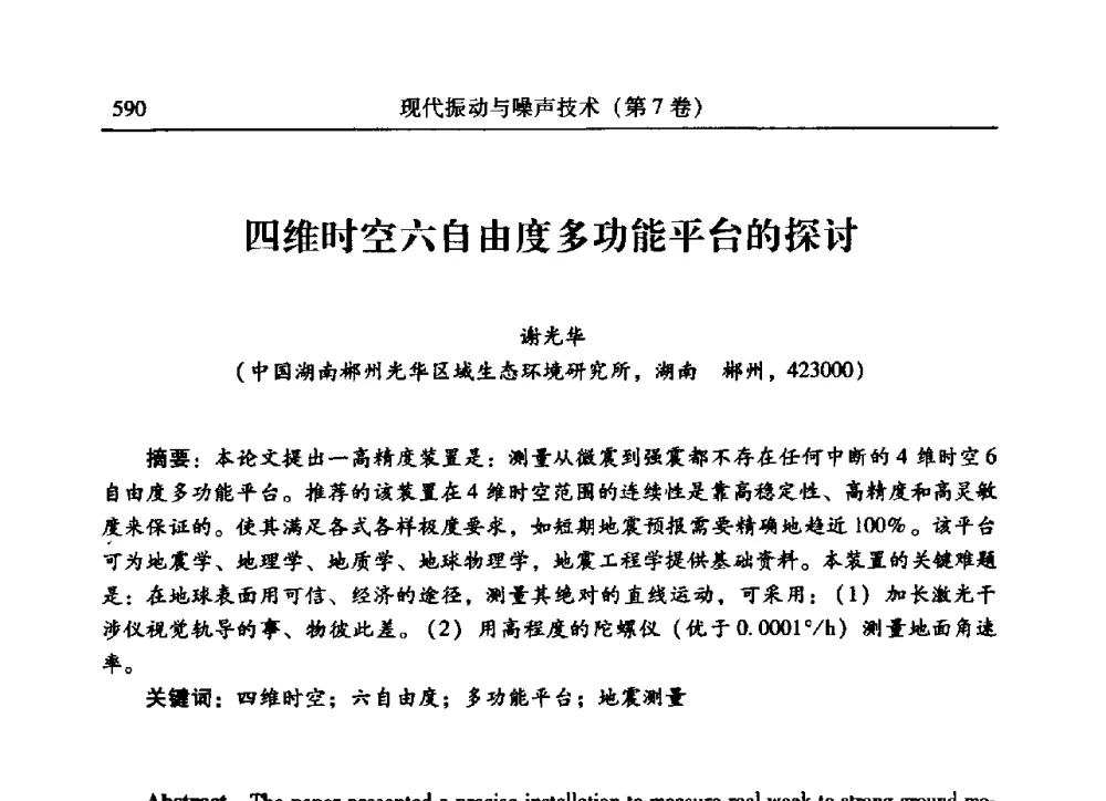四维时空六自由度多功能平台的探讨 - 2009年第二十二届全国振动与噪声高技术及应用学术会议