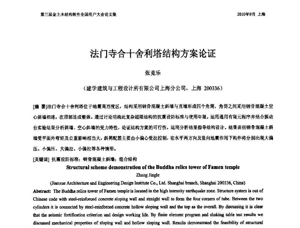 法门寺合十舍利塔结构方案论证 - CUC’2010金土木结构软件全国用户大会