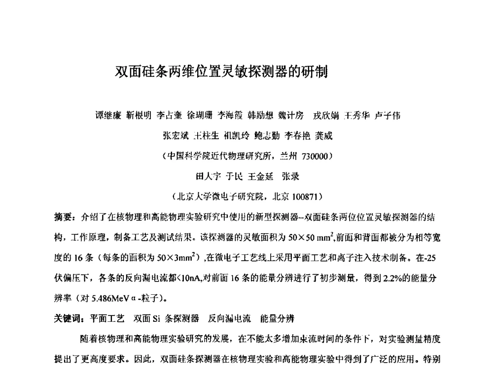 双面硅条两维位置灵敏探测器的研制 - 第十五届全国核电子学与核探测技术学术年会