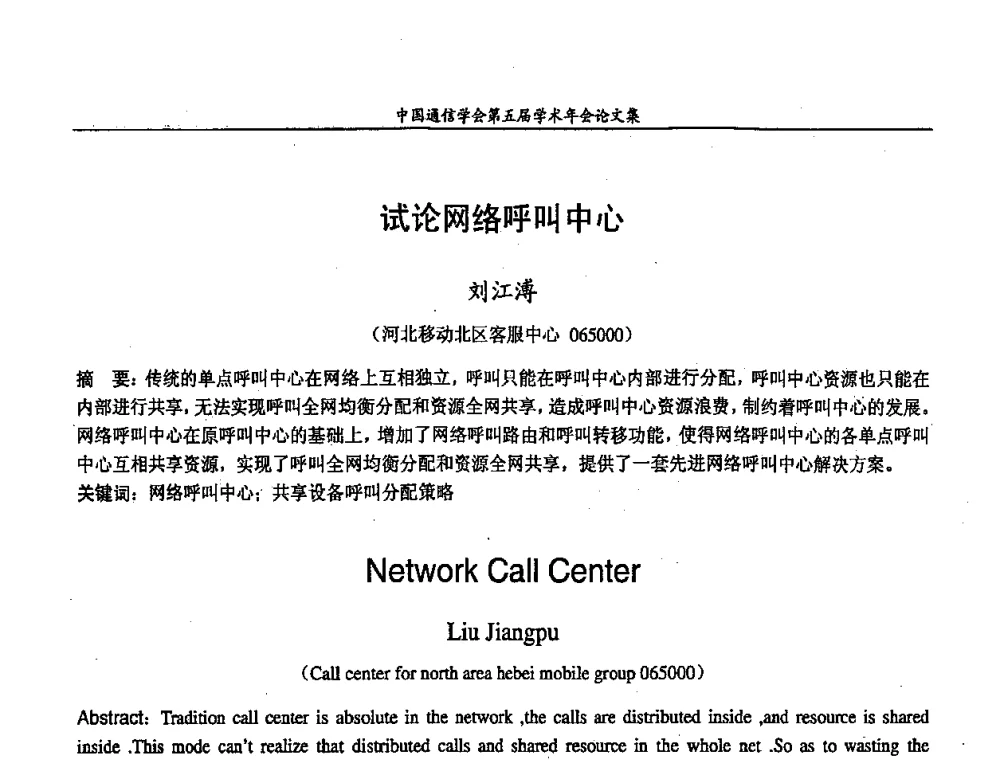试论网络呼叫中心 - 中国通信学会第五届学术年会