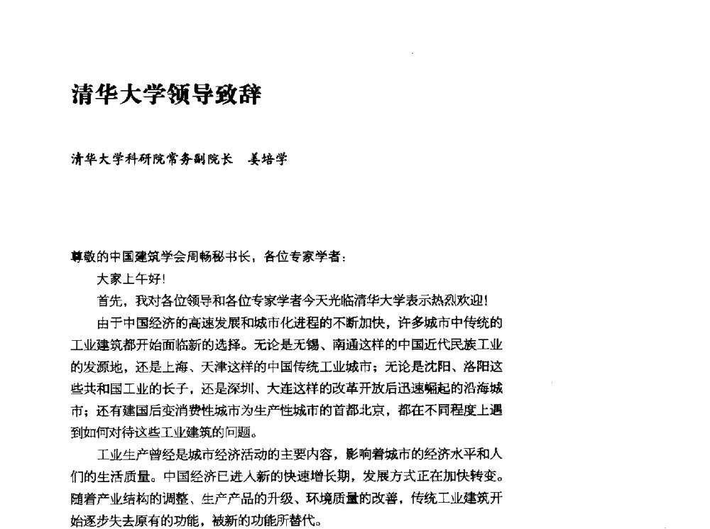 清华大学领导致辞 - 2010年中国首届工业建筑遗产学术研讨会