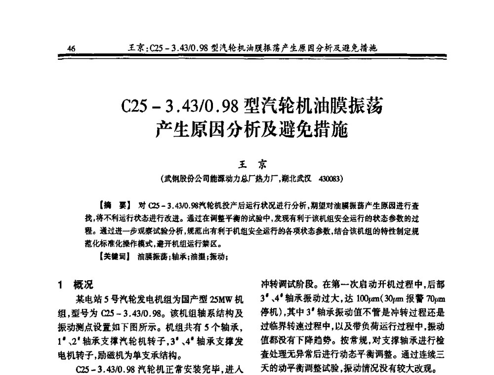C25-3.43_0.98型汽轮机油膜振荡产生原因分析及避免措施 - 2010年全国冶金热电专业年会