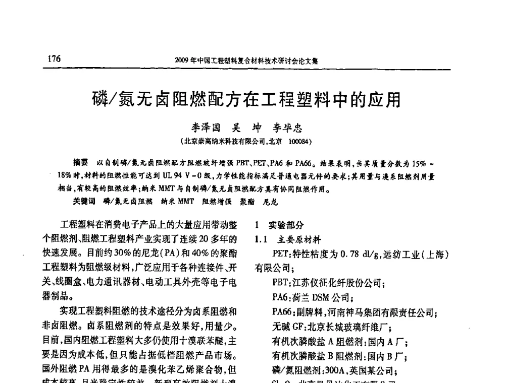 磷_氮无卤阻燃配方在工程塑料中的应用 - 2009年中国工程塑料复合材料技术研讨会