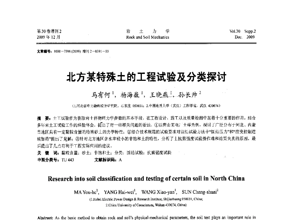 北方某特殊土的工程试验及分类探讨 - 第一届全国“西部特殊土与工程”学术研讨会