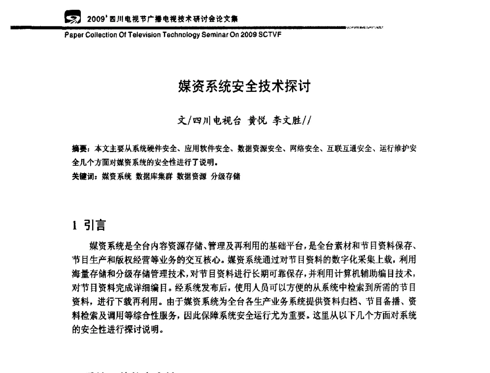 媒资系统安全技术探讨 - 2009四川电影节广播电视技术研讨会