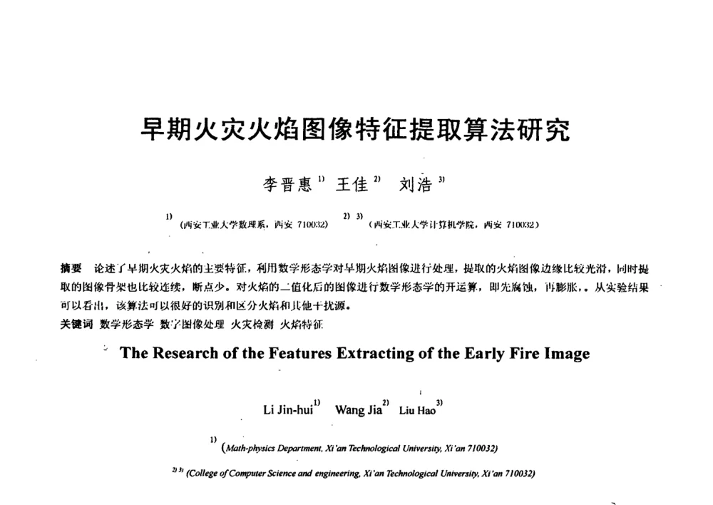 早期火灾火焰图像特征提取算法研究 - 第七届全国信号与信息处理联合会议暨首届全国省(市)级图象图形学会联合年会