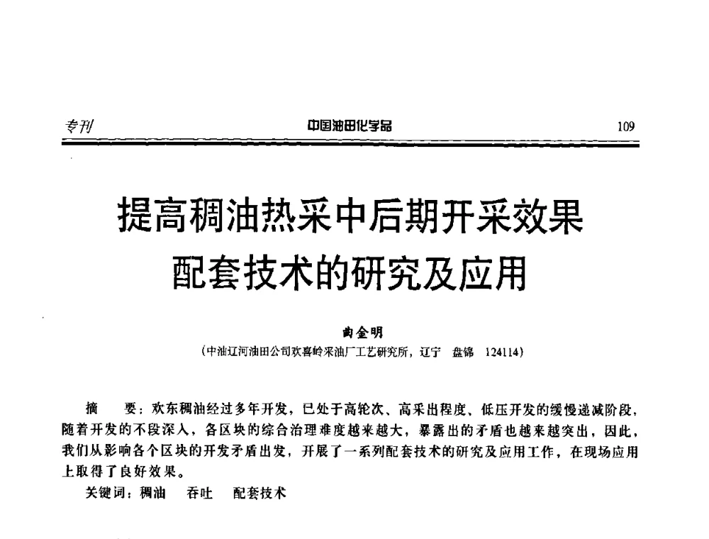提高稠油热采中后期开采效果配套技术的研究及应用 - 中国油田采油与集输用化学品开发应用研讨会