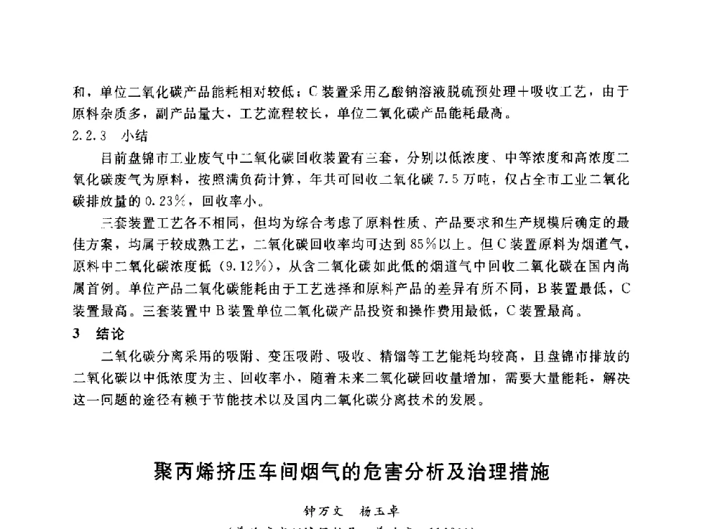 聚丙烯挤压车间烟气的危害分析及治理措施 - 辽宁省环境科学学会2009年学术年会