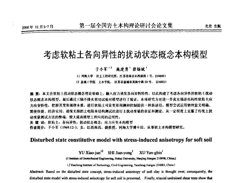 考虑软粘土各向异性的扰动状态概念本构模型 - 第一届全国岩土本构理论研讨会