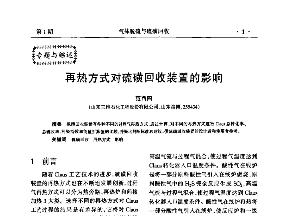 再热方式对硫磺回收装置的影响 - 2009硫磺回收技术年会