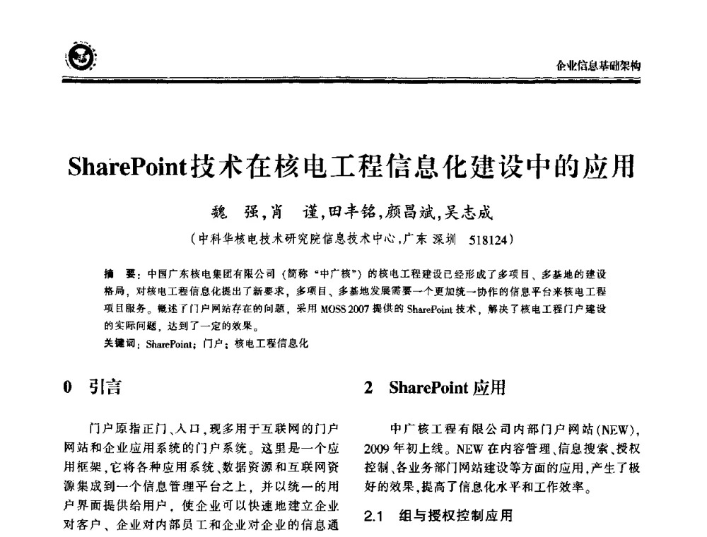 SharePoint技术在核电工程信息化建设中的应用 - 2009电力行业信息化年会