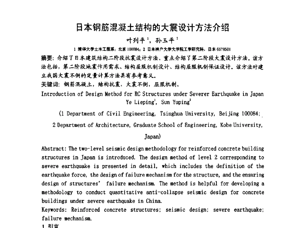 日本钢筋混凝土结构的大震设计方法介绍 - 第十二届高层建筑抗震技术交流会暨北京市建筑设计研究院60周年院庆学术交流会
