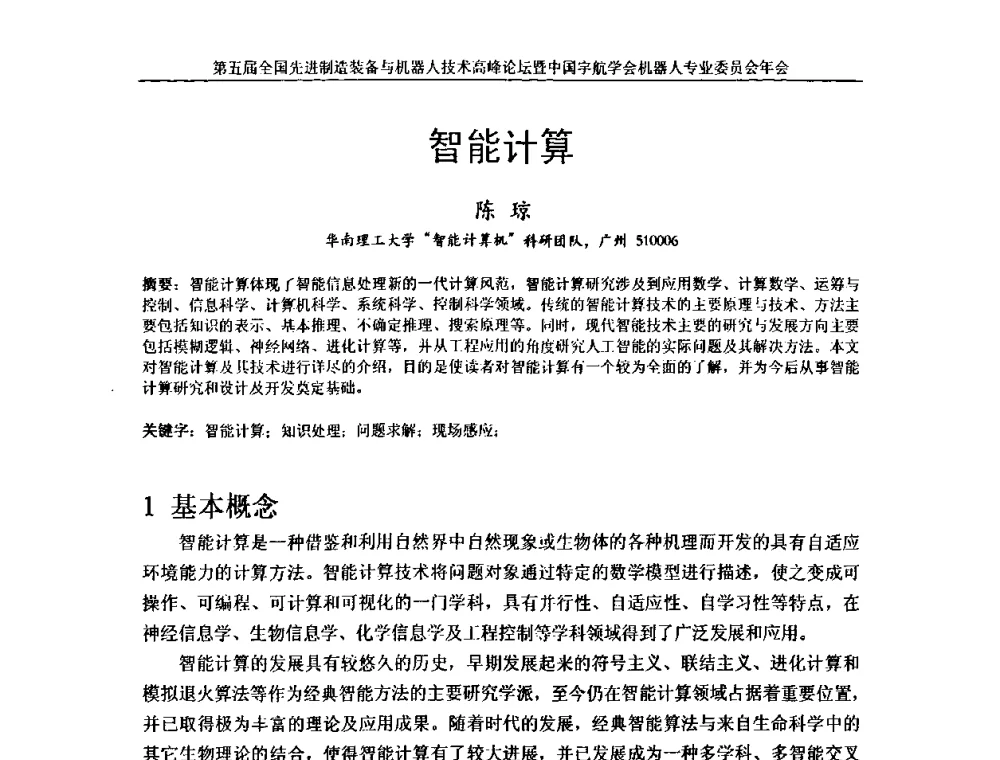 智能计算 - 第五届全国先进制造装备与机器人技术高峰论坛暨中国宇航学会机器人专业委员会年会