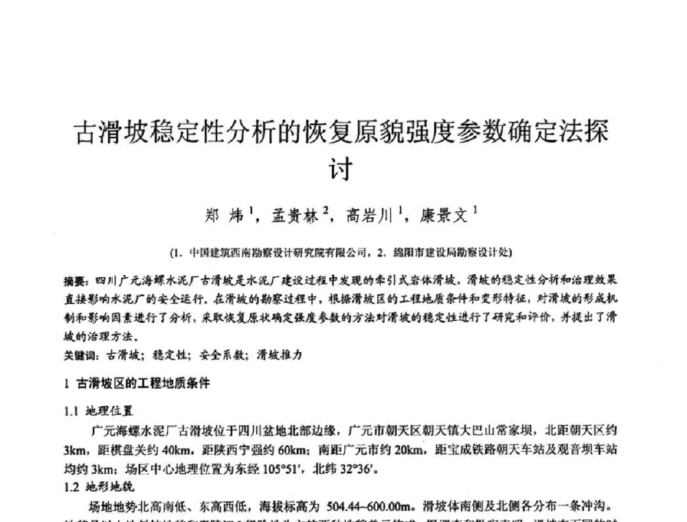 古滑坡稳定性分析的恢复原貌强度参数确定法探讨 - 2010年全国工程勘察学术大会