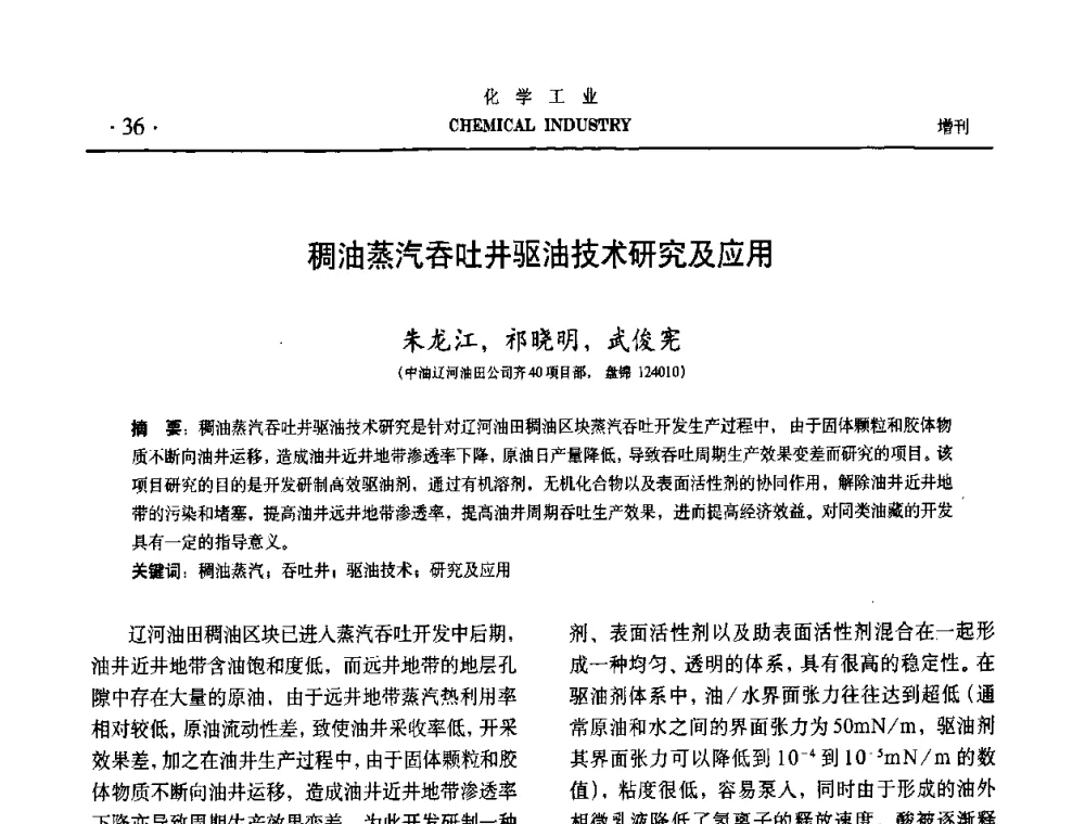 稠油蒸汽吞吐井驱油技术研究及应用 - 第六届中国油田化学品开发与应用研讨会暨全国油田化学品行业联合年会