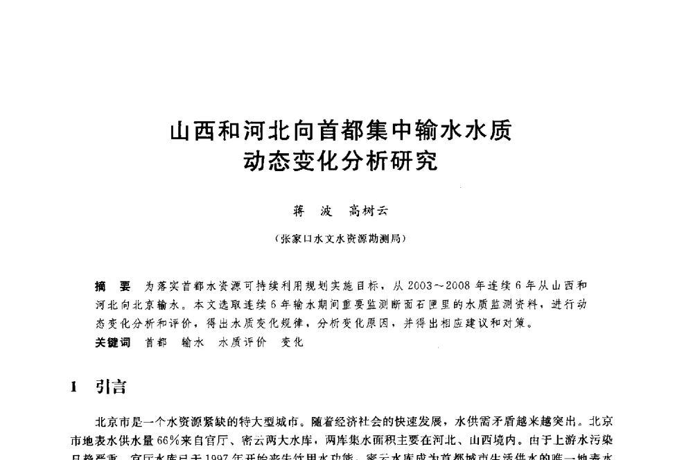 山西和河北向首都集中输水水质动态变化分析研究 - 中国水利水电勘测设计协会调水工程应用技术交流会