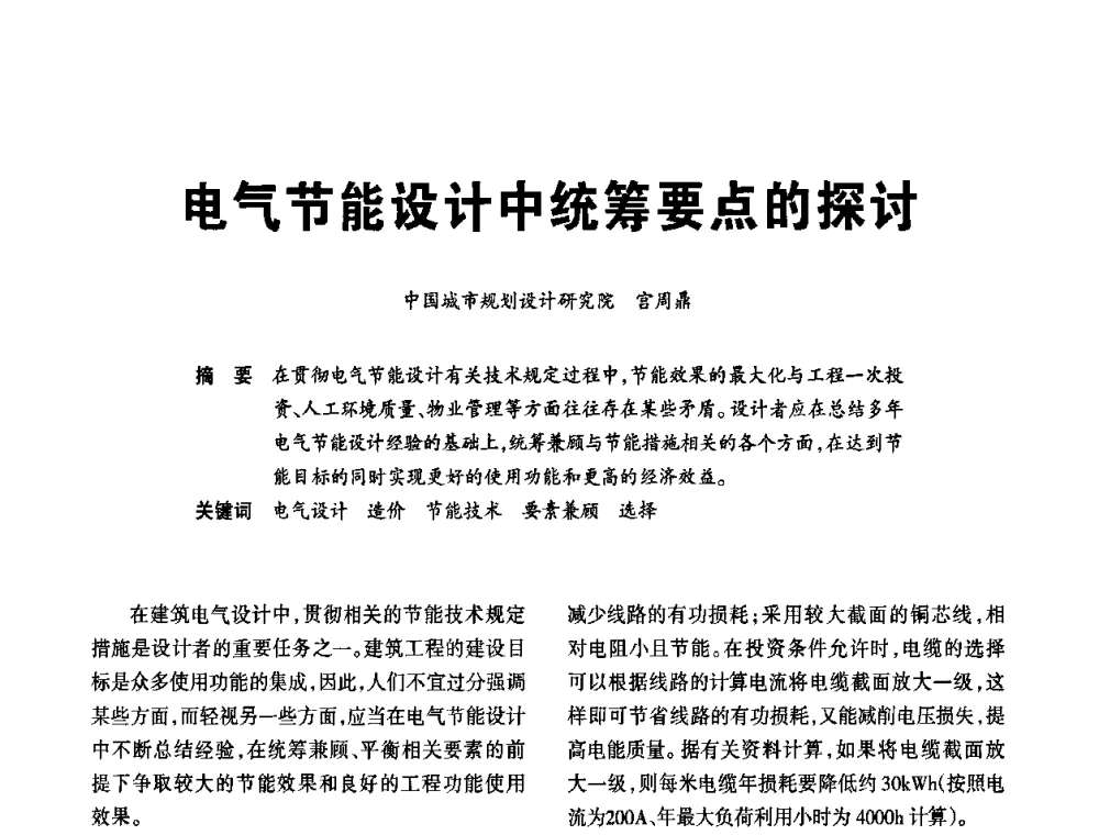 电气节能设计中统筹要点的探讨 - 2010中国(国际)建筑电气节能技术论坛