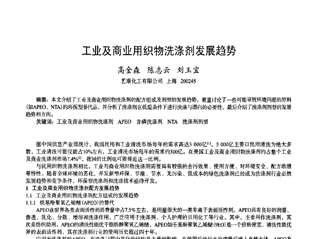 工业及商业用织物洗涤剂发展趋势 - 首届上海香料香精和化妆品洗涤用品专题学术论坛