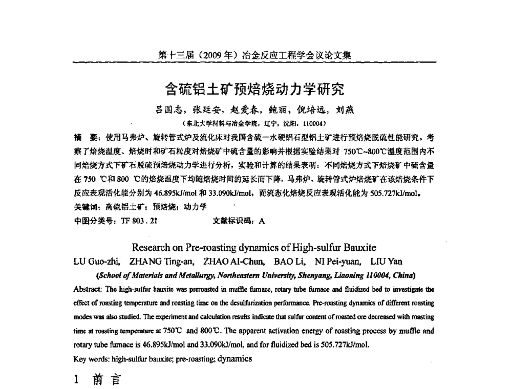 含硫铝土矿预焙烧动力学研究 - 中国金属学会冶金反应工程学会第十三届(2009年)冶金反应工程学会议