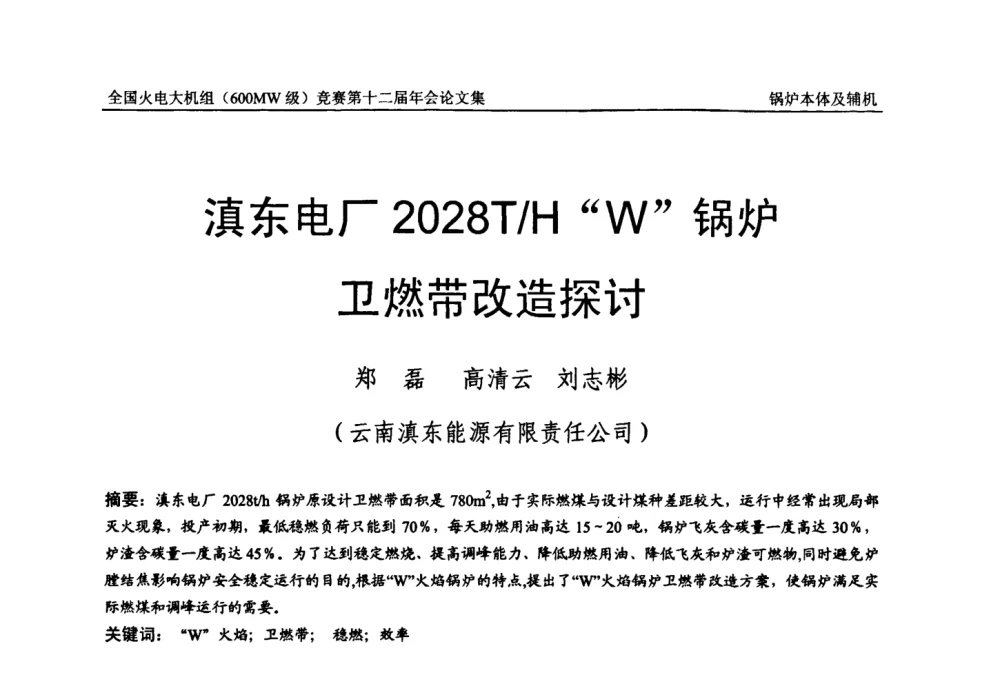 滇东电厂2028T_HW锅炉卫燃带改造探讨 - 全国火电大机组(600MW级)竞赛第十二届年会