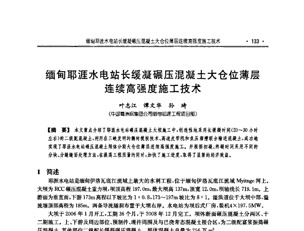 缅甸耶涯水电站长缓凝碾压混凝土大仓位薄层连续高强度施工技术 - 2010年度全国碾压混凝土筑坝技术交流研讨会
