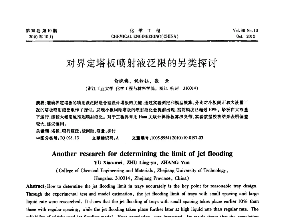 对界定塔板喷射液泛限的另类探讨 - 全国化工化学工程设计技术中心站2010年年会
