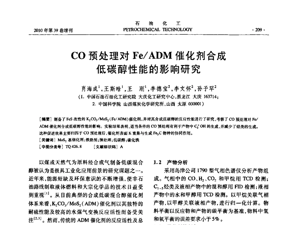 CO预处理对Fe_ADM催化剂合成低碳醇性能的影响研究 - 中国化工学会2010年石油化工学术年会