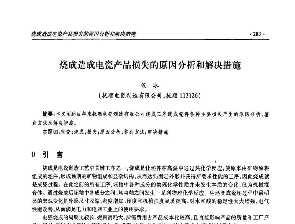 烧成造成电瓷产品损失的原因分析和解决措施 - 2009输变电年会