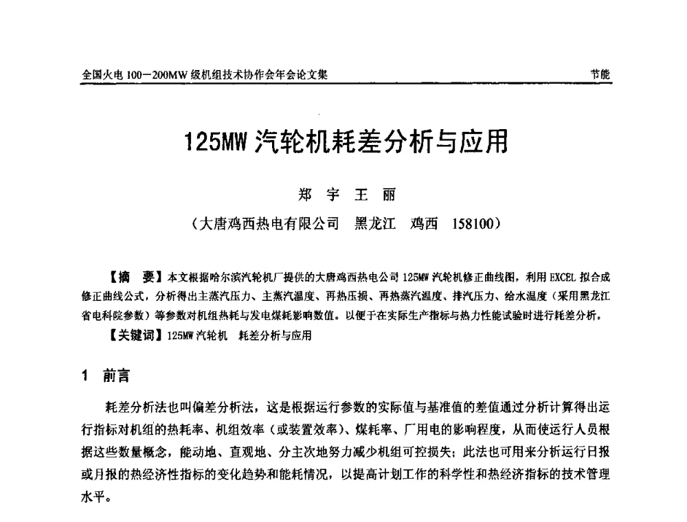 125MW汽轮机耗差分析与应用 - 全国火电100-200MW级机组技术协作会年会