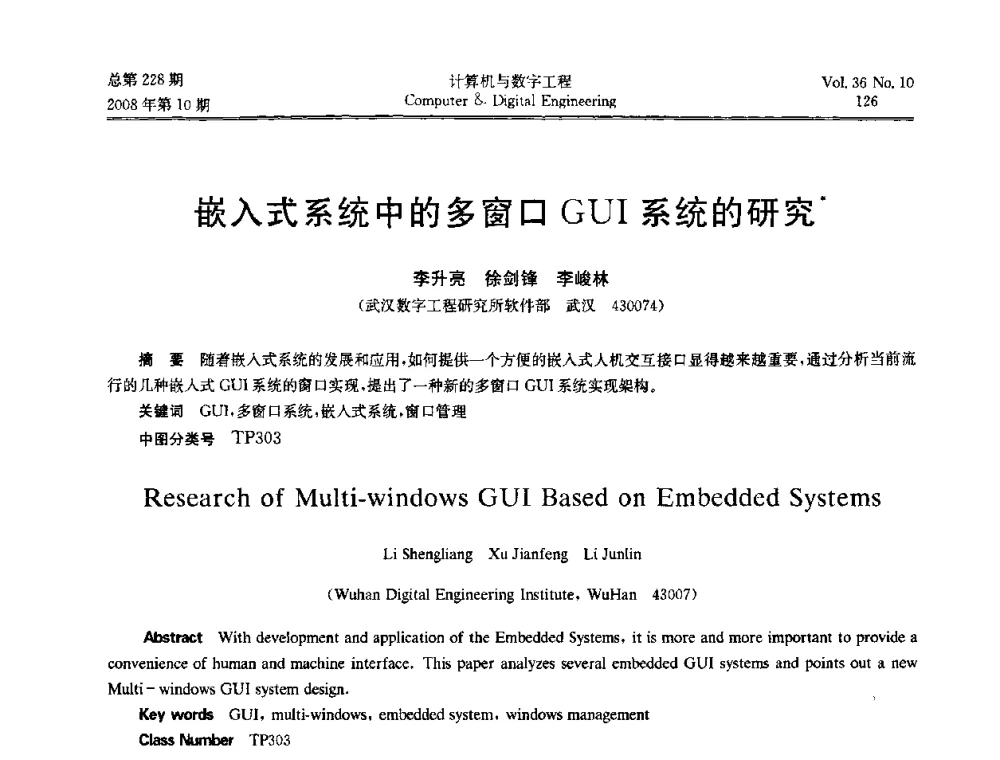 嵌入式系统中的多窗口GUI系统的研究 - 2008年全国理论计算机科学学术年会