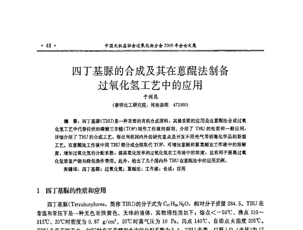 四丁基脲的合成及其在蒽醌法制备过氧化氢工艺中的应用 - 中国无机盐工业协会过氧化物分会二OO九年行业年会