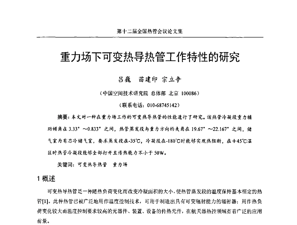 重力场下可变热导热管工作特性的研究 - 第十二届全国热管会议