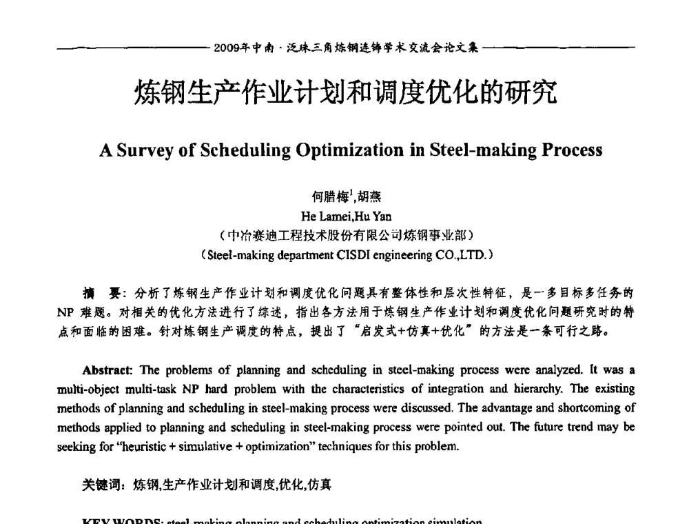炼钢生产作业计划和调度优化的研究 - 2009年中南·泛珠三角炼钢连铸学术交流会