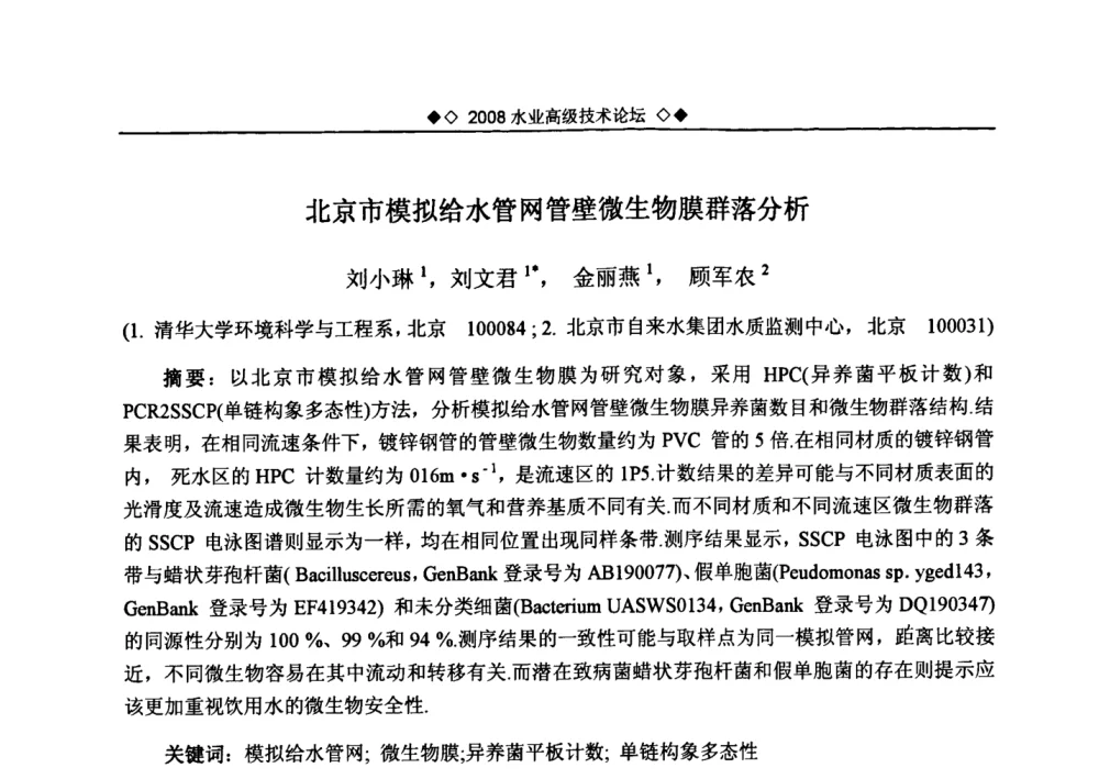 北京市模拟给水管网管壁微生物膜群落分析 - 中国水网2008水业高级技术论坛