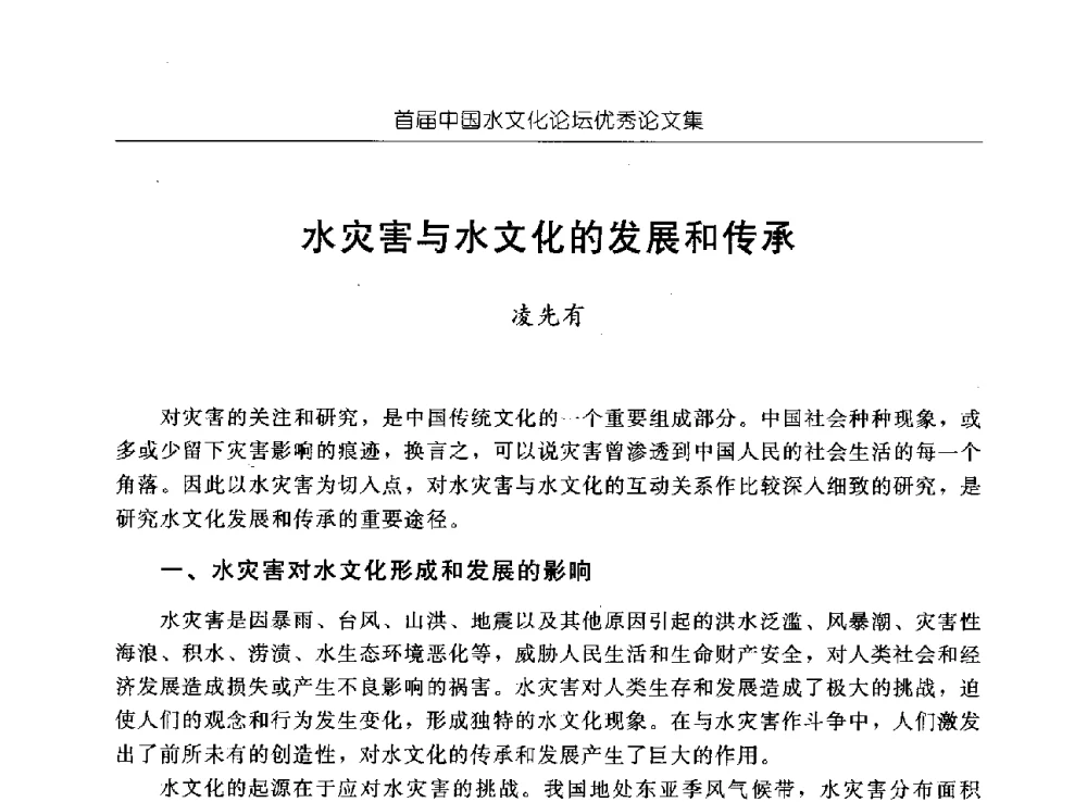 水灾害与水文化的发展和传承 - 首届中国水文化论坛