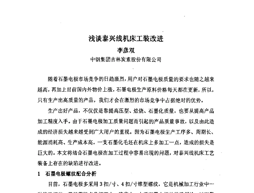 浅谈泰兴线机床工装改进 - 中国金属学会炭素材料分会第二十二次学术交流会