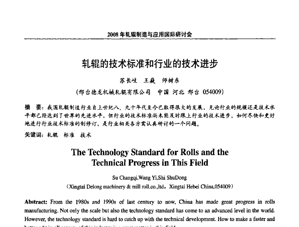 轧辊的技术标准和行业的技术进步 - 2008轧辊制造与应用国际研讨会