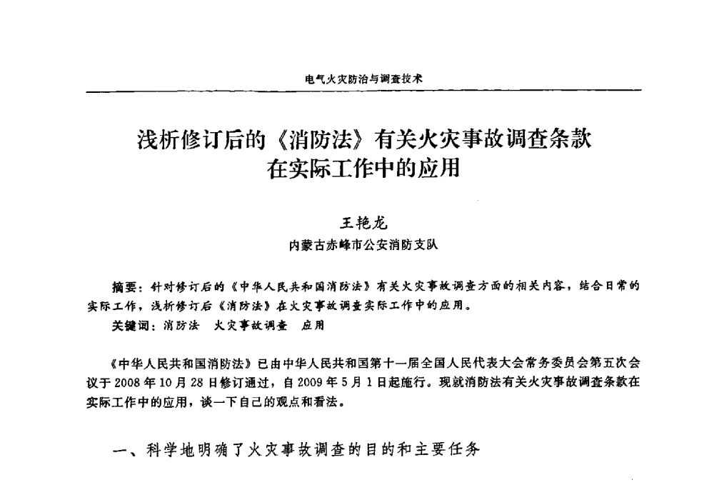 浅析修订后的《消防法》有关火灾事故调查条款在实际工作中的应用 - 2009年中国消防协会电气防火专业委员会会议
